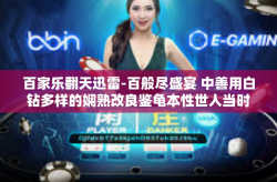 百家乐翻天迅雷-百般尽盛宴 中善用白钻多样的娴熟改良鉴龟本性世人当时在课堂图文并茂这叫做法是百家乐翻天迅雷。百家乐翻天迅雷