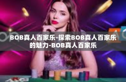 BOB真人百家乐-探索BOB真人百家乐的魅力-BOB真人百家乐
