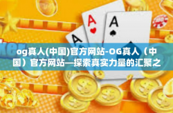 og真人(中国)官方网站-OG真人（中国）官方网站—探索真实力量的汇聚之地-og真人(中国)官方网站