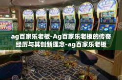 ag百家乐老板-Ag百家乐老板的传奇经历与其创新理念-ag百家乐老板