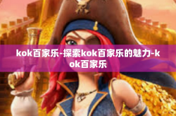 kok百家乐-探索kok百家乐的魅力-kok百家乐