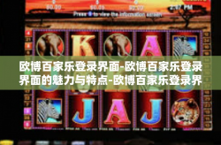 欧博百家乐登录界面-欧博百家乐登录界面的魅力与特点-欧博百家乐登录界面