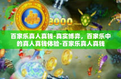百家乐真人真钱-真实博弈，百家乐中的真人真钱体验-百家乐真人真钱
