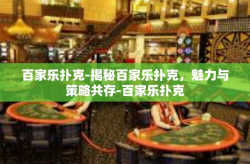 百家乐扑克-揭秘百家乐扑克，魅力与策略共存-百家乐扑克