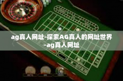 ag真人网址-探索AG真人的网址世界-ag真人网址