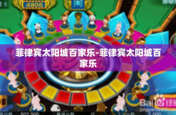 菲律宾太阳城百家乐-菲律宾太阳城百家乐