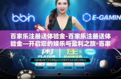 百家乐注册送体验金-百家乐注册送体验金—开启您的娱乐与盈利之旅-百家乐注册送体验金