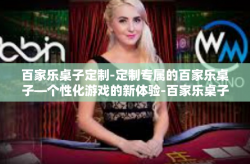 百家乐桌子定制-定制专属的百家乐桌子—个性化游戏的新体验-百家乐桌子定制