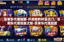 百家乐代理加盟-开启您的财富之门，百家乐代理加盟之旅-百家乐代理加盟