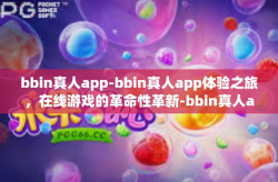 bbin真人app-bbin真人app体验之旅，在线游戏的革命性革新-bbin真人app