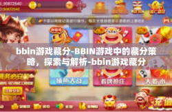 bbin游戏藏分-BBIN游戏中的藏分策略，探索与解析-bbin游戏藏分