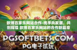 欧博百家乐网站合作-携手共发展，共创辉煌 欧博百家乐网站的合作新篇章-欧博百家乐网站合作