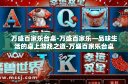 万盛百家乐台桌-万盛百家乐—品味生活的桌上游戏之道-万盛百家乐台桌