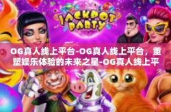OG真人线上平台-OG真人线上平台，重塑娱乐体验的未来之星-OG真人线上平台