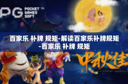 百家乐 补牌 规矩-解读百家乐补牌规矩-百家乐 补牌 规矩