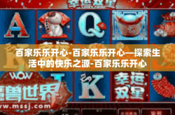 百家乐乐开心-百家乐乐开心—探索生活中的快乐之源-百家乐乐开心