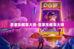 百家乐概率大师-百家乐概率大师