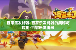 百家乐发牌器-百家乐发牌器的奥秘与应用-百家乐发牌器