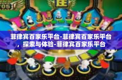 菲律宾百家乐平台-菲律宾百家乐平台，探索与体验-菲律宾百家乐平台