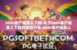 bbin客户端真人下载-关于bbin客户端真人下载的体验分享-bbin客户端真人下载