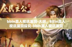 bbin真人视讯漏洞-大纲，BBin真人视讯漏洞探究-bbin真人视讯漏洞
