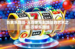 百家乐路纸-从百家乐到路纸的艺术之旅-百家乐路纸