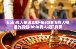 bbin真人视讯真假-探究BBIN真人视讯的真假-bbin真人视讯真假