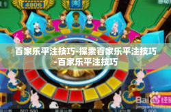 百家乐平注技巧-探索百家乐平注技巧-百家乐平注技巧