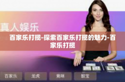 百家乐打揽-探索百家乐打揽的魅力-百家乐打揽