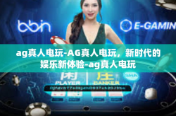 ag真人电玩-AG真人电玩，新时代的娱乐新体验-ag真人电玩