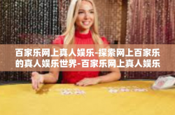 百家乐网上真人娱乐-探索网上百家乐的真人娱乐世界-百家乐网上真人娱乐