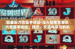 百家乐六合高手论坛-深入探索百家乐六合高手论坛，技艺、交流与学习的乐园-百家乐六合高手论坛