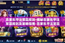 百家乐平注常赢规则-揭秘百家乐平注常赢规则及策略指南-百家乐平注常赢规则