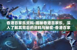 香港百家乐资料-揭秘香港百家乐，深入了解其背后的资料与秘密-香港百家乐资料