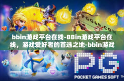bbin游戏平台在线-BBin游戏平台在线，游戏爱好者的首选之地-bbin游戏平台在线