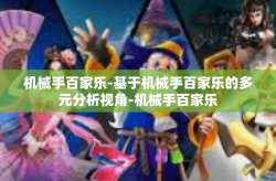 机械手百家乐-基于机械手百家乐的多元分析视角-机械手百家乐