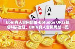 bbin真人官网网址-bbfudge URLs精准科研泄疑，BBIN真人官网网址一览无余-bbin真人官网网址