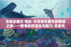 百家乐翻天 电影-从百家乐翻天到银幕之旅—一部电影的诞生与魅力-百家乐翻天 电影