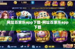网址百家乐app下载-网址百家乐app下载