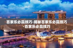 百家乐必赢技巧-揭秘百家乐必赢技巧-百家乐必赢技巧