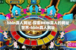 bbin真人网址-探索BBIN真人的网址世界-bbin真人网址