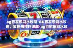 ag百家乐刷水攻略-AG百家乐刷水攻略，策略与技巧详解-ag百家乐刷水攻略