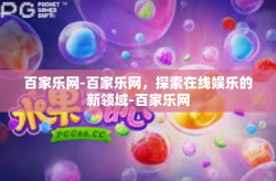 百家乐网-百家乐网，探索在线娱乐的新领域-百家乐网