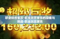 职业玩百家乐-职业玩百家乐的探索与挑战-职业玩百家乐