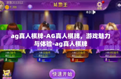 ag真人棋牌-AG真人棋牌，游戏魅力与体验-ag真人棋牌