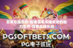 百家乐娱乐场-探索百家乐娱乐场的魅力世界-百家乐娱乐场