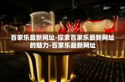 百家乐最新网址-探索百家乐最新网址的魅力-百家乐最新网址
