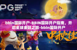 bbin国际开户-BBIN国际开户指南，开启全球金融之旅-bbin国际开户