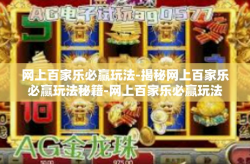 网上百家乐必赢玩法-揭秘网上百家乐必赢玩法秘籍-网上百家乐必赢玩法