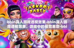 bbin真人游戏透视效果-bbin真人游戏透视效果，游戏中的视觉革命-bbin真人游戏透视效果